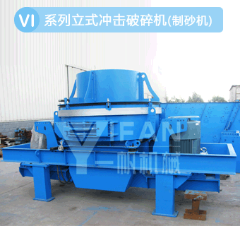 立式?jīng)_擊制砂機